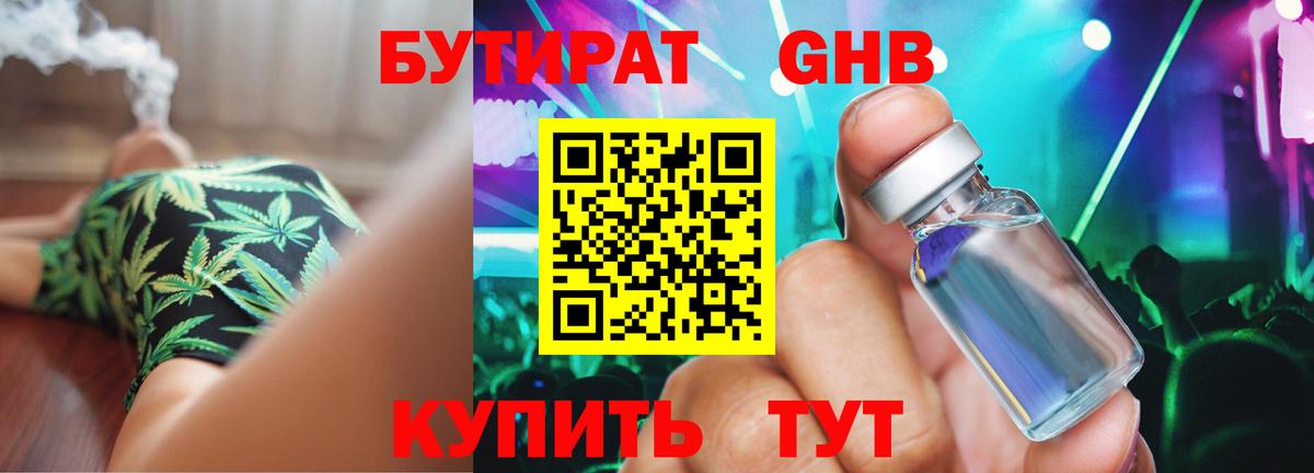 Дзержинский  Бутират бутандиол  БУТИРАТ  Вход с VPN 
