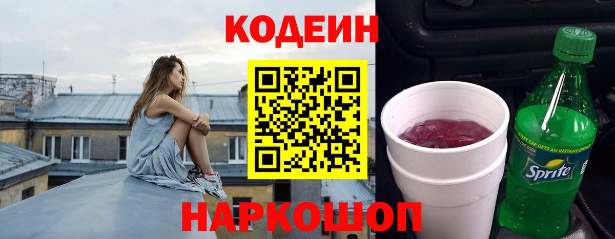 Кодеин Purple Drank  Вход с VPN  Кодеиновый сироп Lean Purple Drank  Дзержинский 